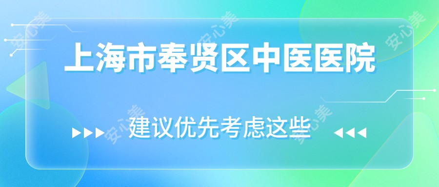 上海市奉贤区中医医院