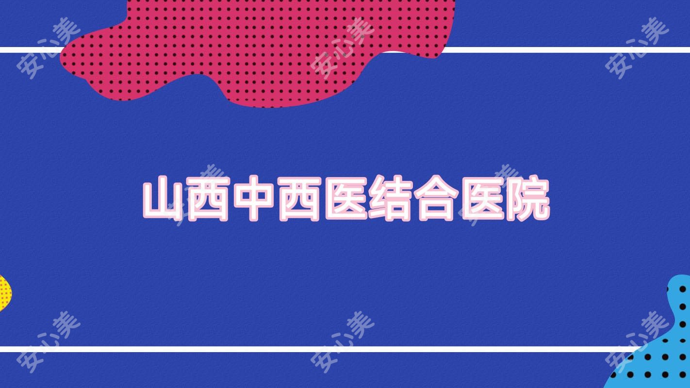山西中西医结合医院