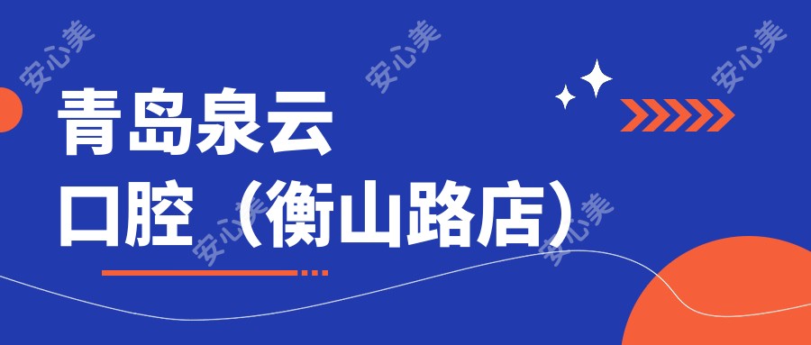 青岛泉云口腔(衡山路店)