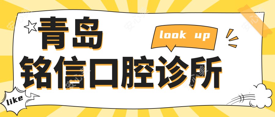 青岛铭信口腔诊所