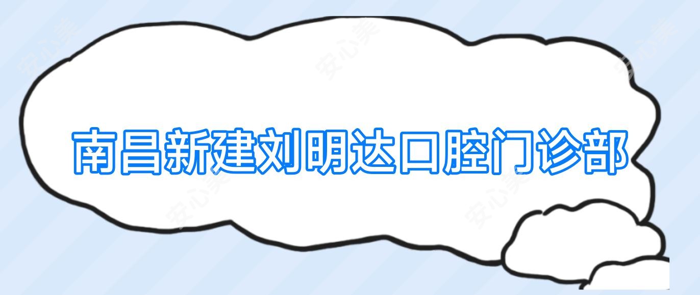 南昌新建刘明达口腔门诊部