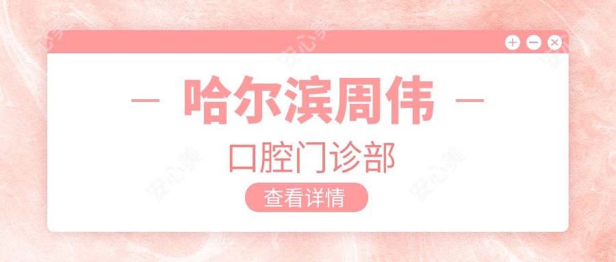 哈尔滨周伟口腔门诊部