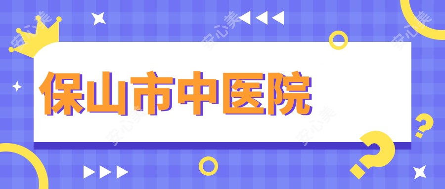 保山市中医院