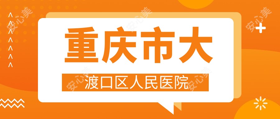 重庆市大渡口区人民医院