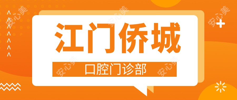 江门侨城口腔门诊部