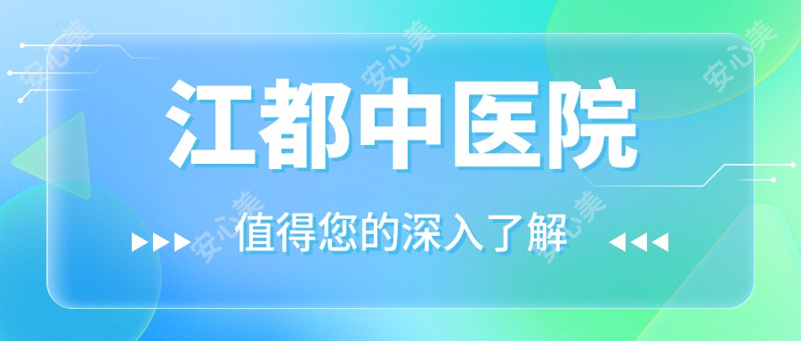 江都中医院