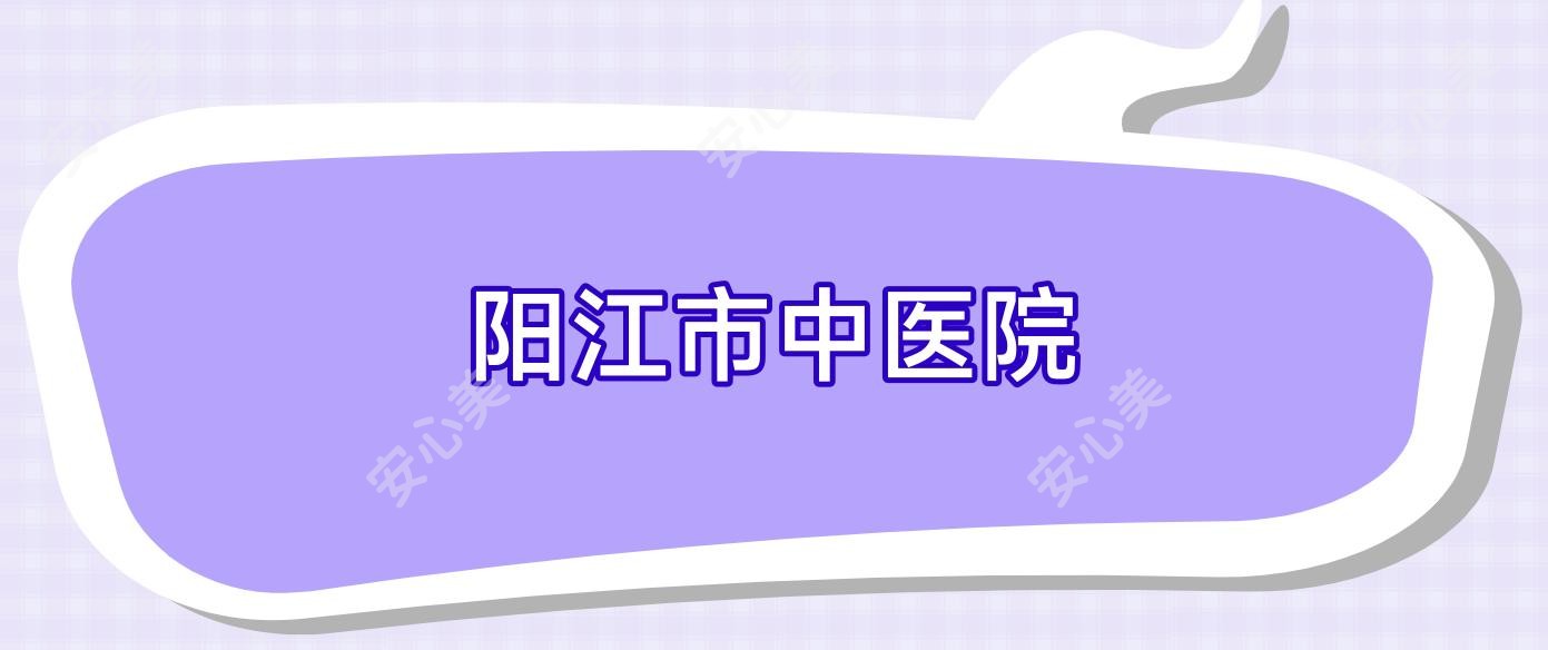 阳江市中医院