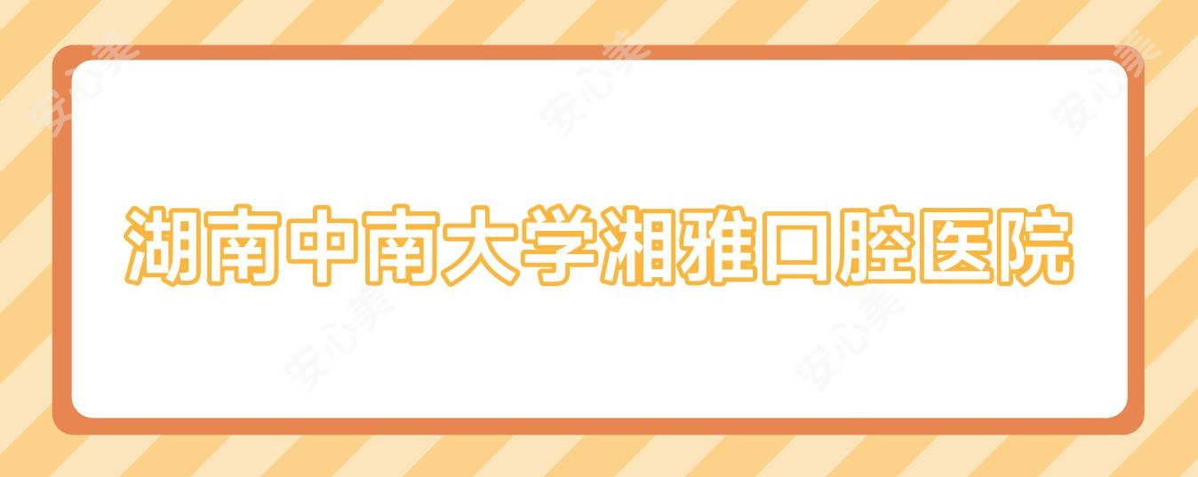 湖南中南大学湘雅口腔医院