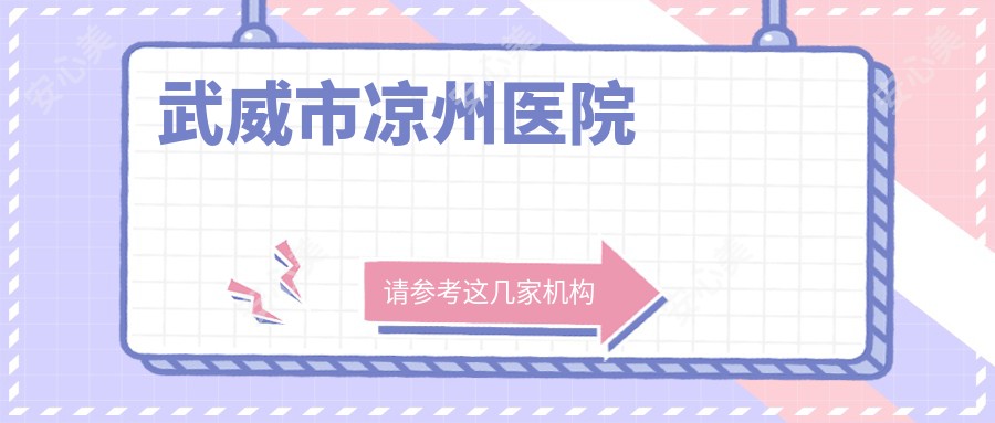 武威市凉州医院