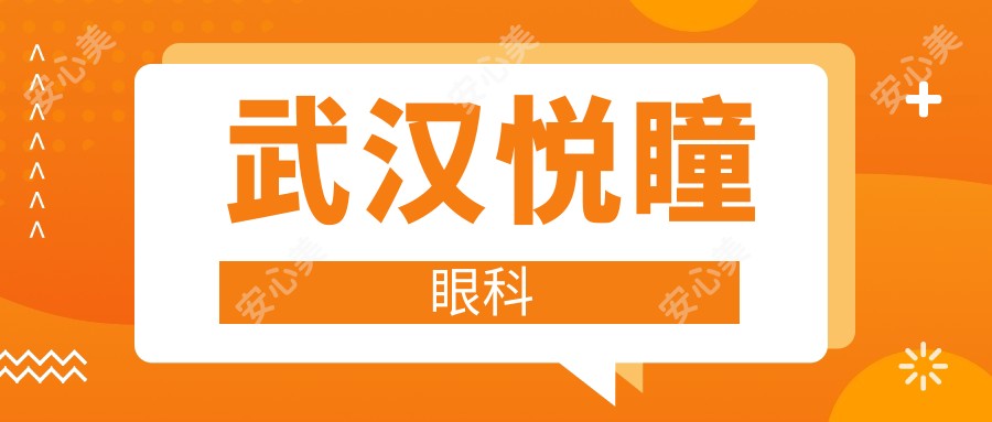 武汉悦瞳眼科