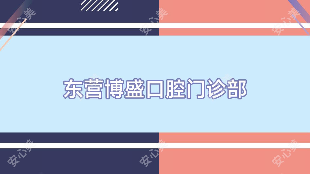 东营博盛口腔门诊部
