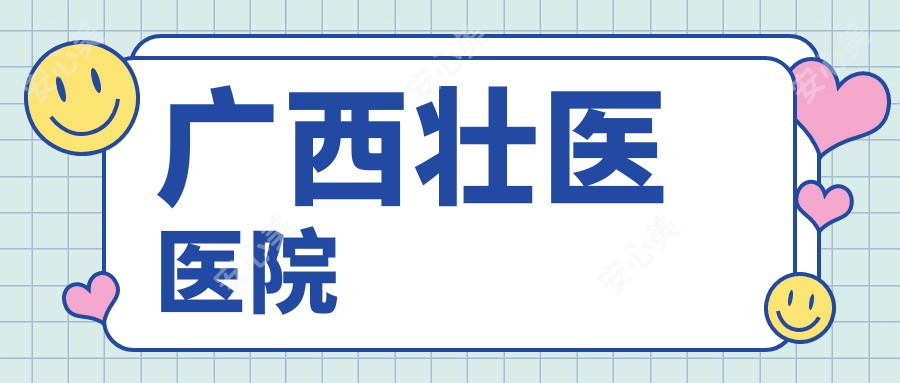 广西壮医医院