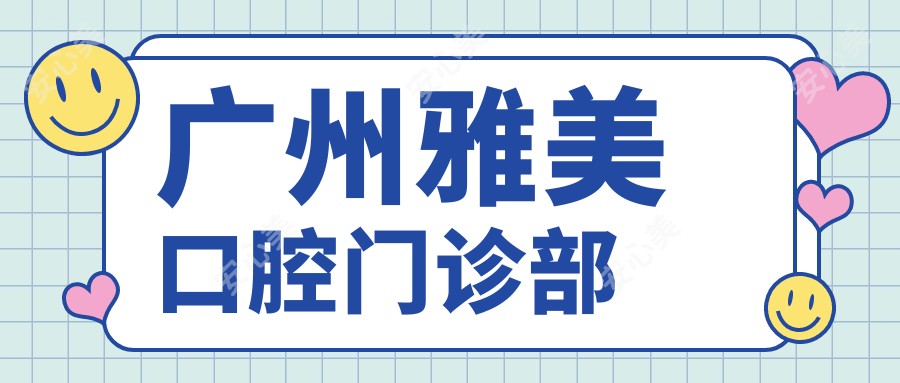 广州雅美口腔门诊部