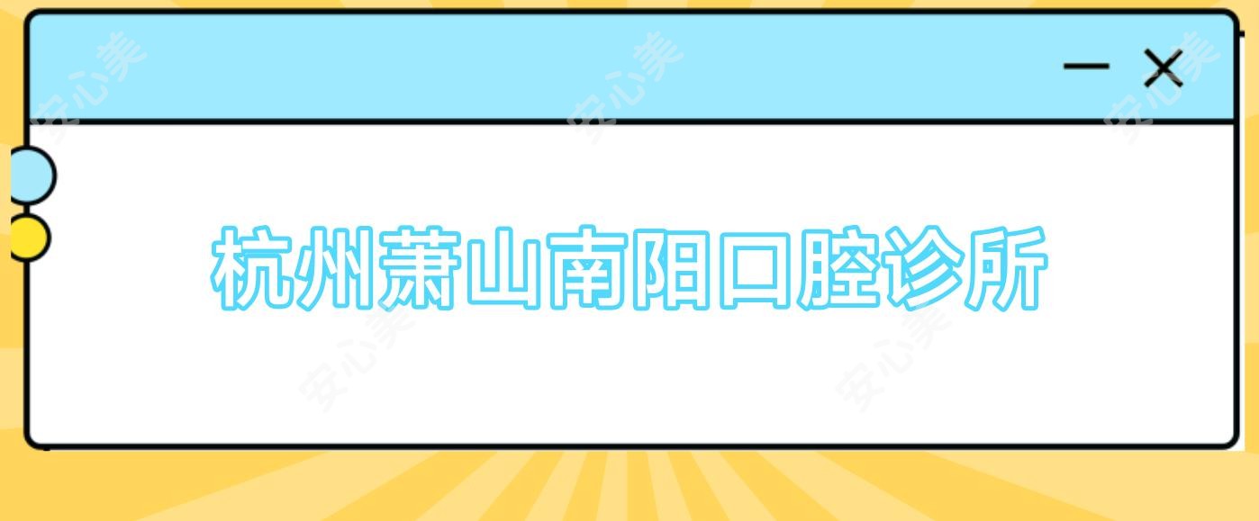 杭州萧山南阳口腔诊所