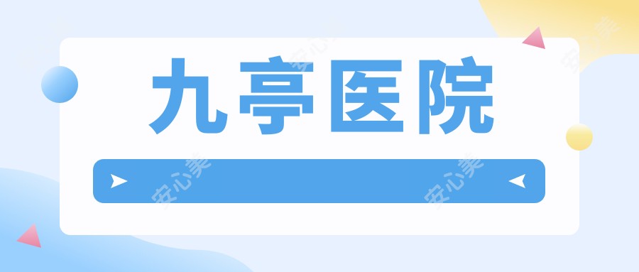 九亭医院
