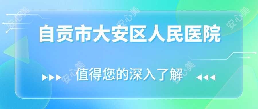 自贡市大安区人民医院