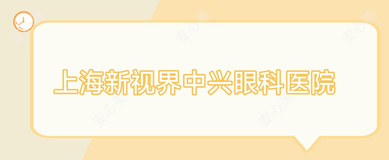 上海新视界中兴眼科医院