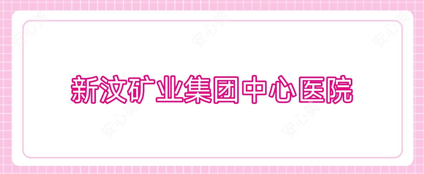新汶矿业集团中心医院