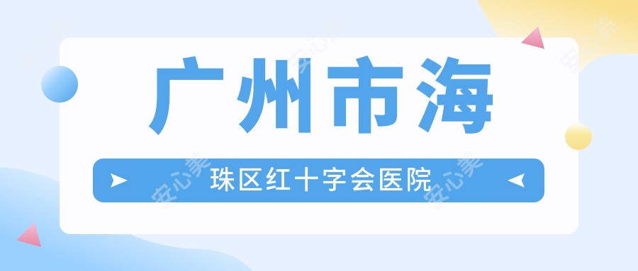 广州市海珠区红十字会医院