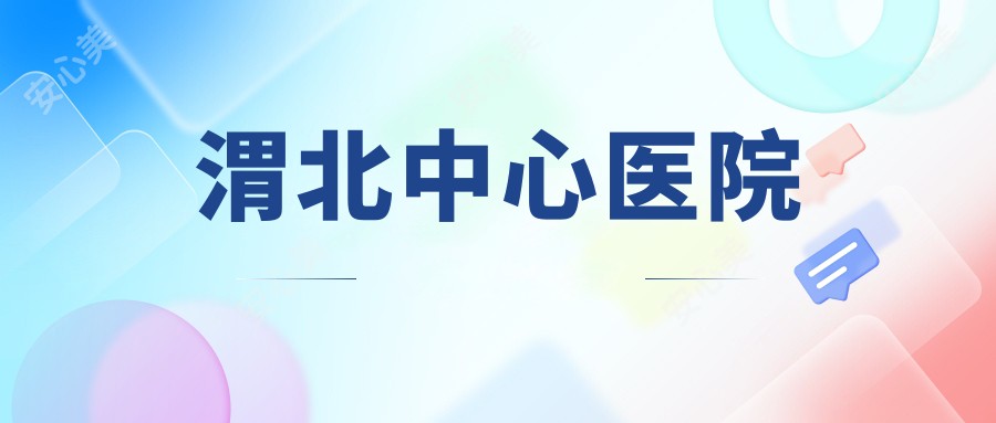 渭北中心医院