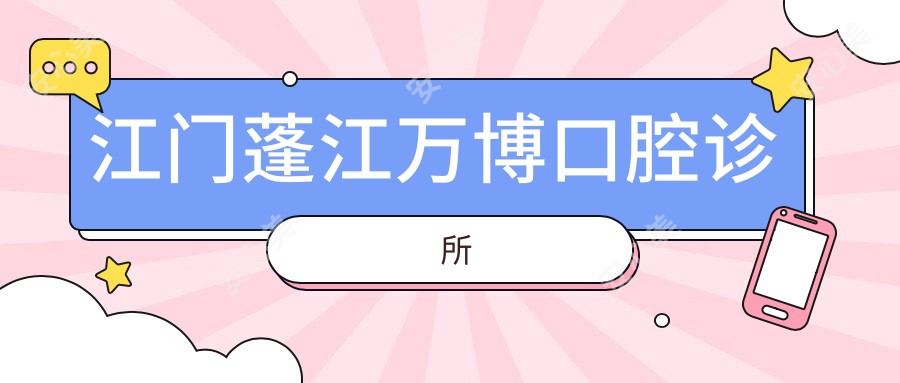 江门蓬江万博口腔诊所