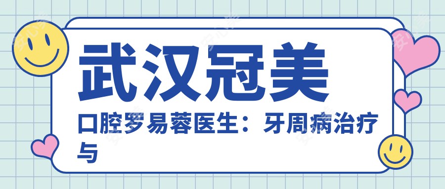 武汉冠美口腔罗易蓉医生:牙周病治疗与全口种植牙修复医生