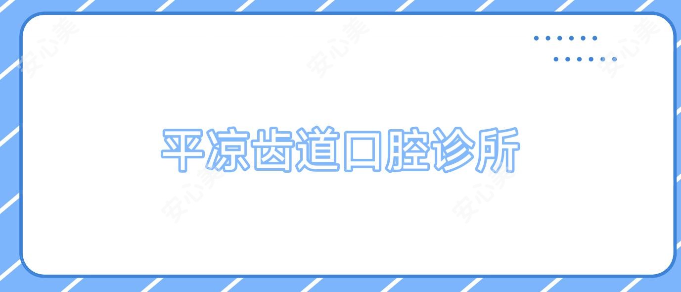 平凉齿道口腔诊所