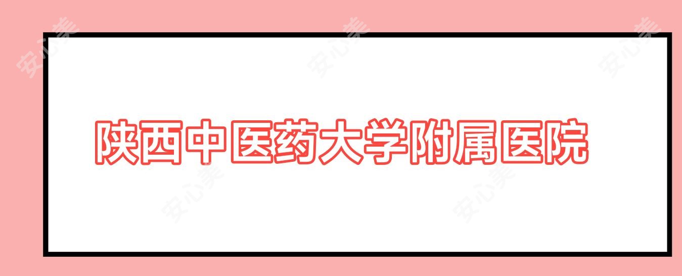 陕西中医药大学附属医院