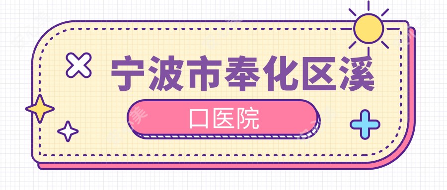 宁波市奉化区溪口医院