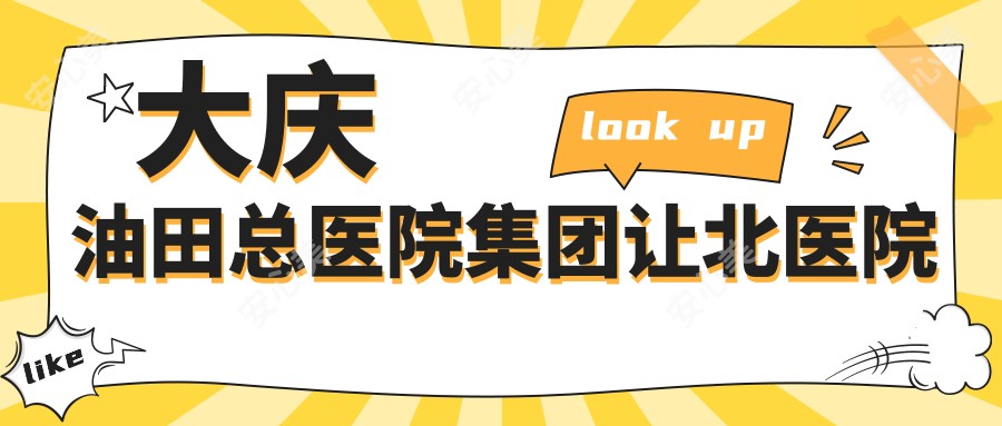 大庆油田总医院集团让北医院