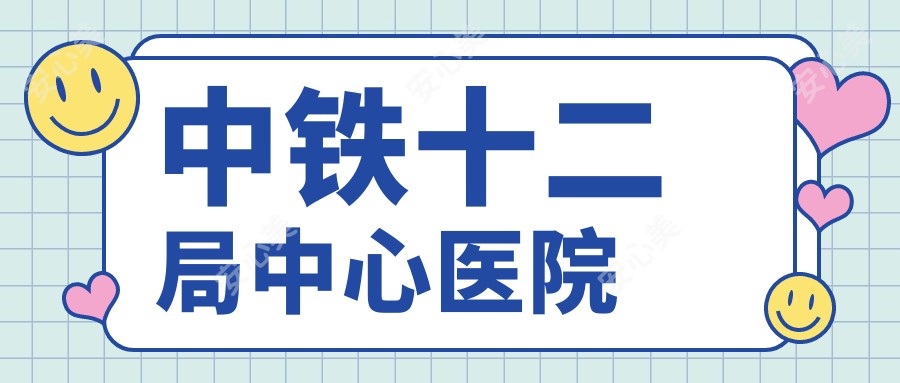 中铁十二局中心医院