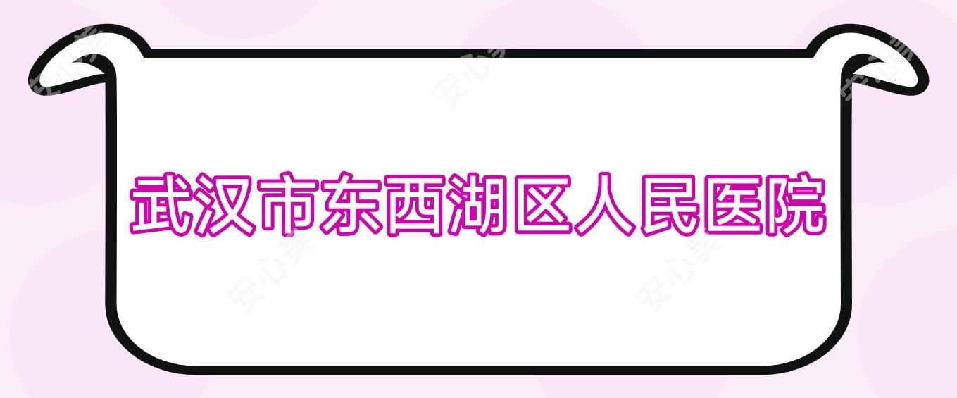 武汉市东西湖区人民医院