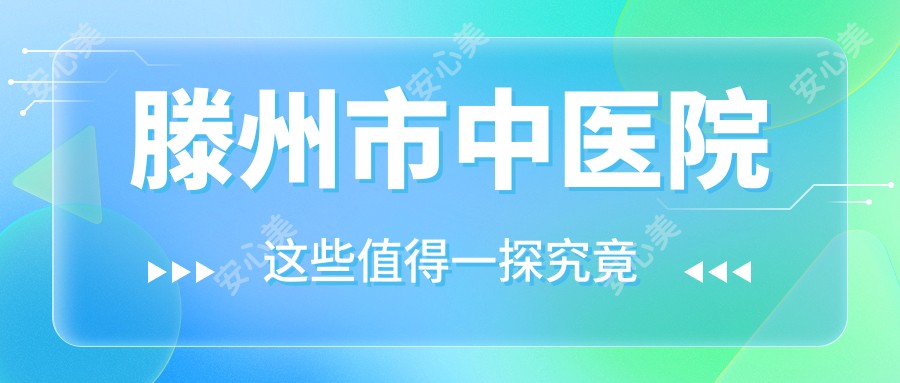 滕州市中医院
