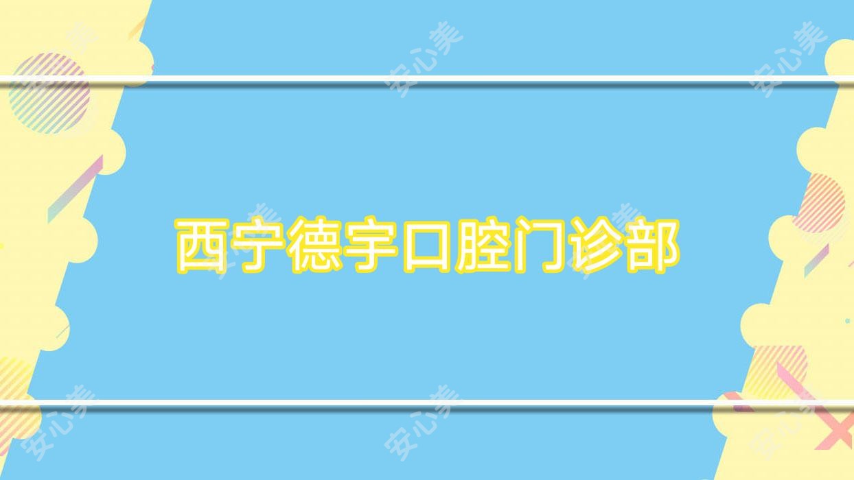 西宁德宇口腔门诊部