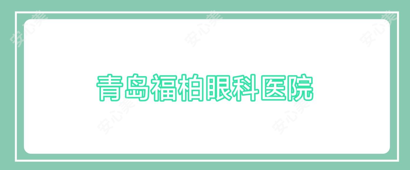 青岛福柏眼科医院