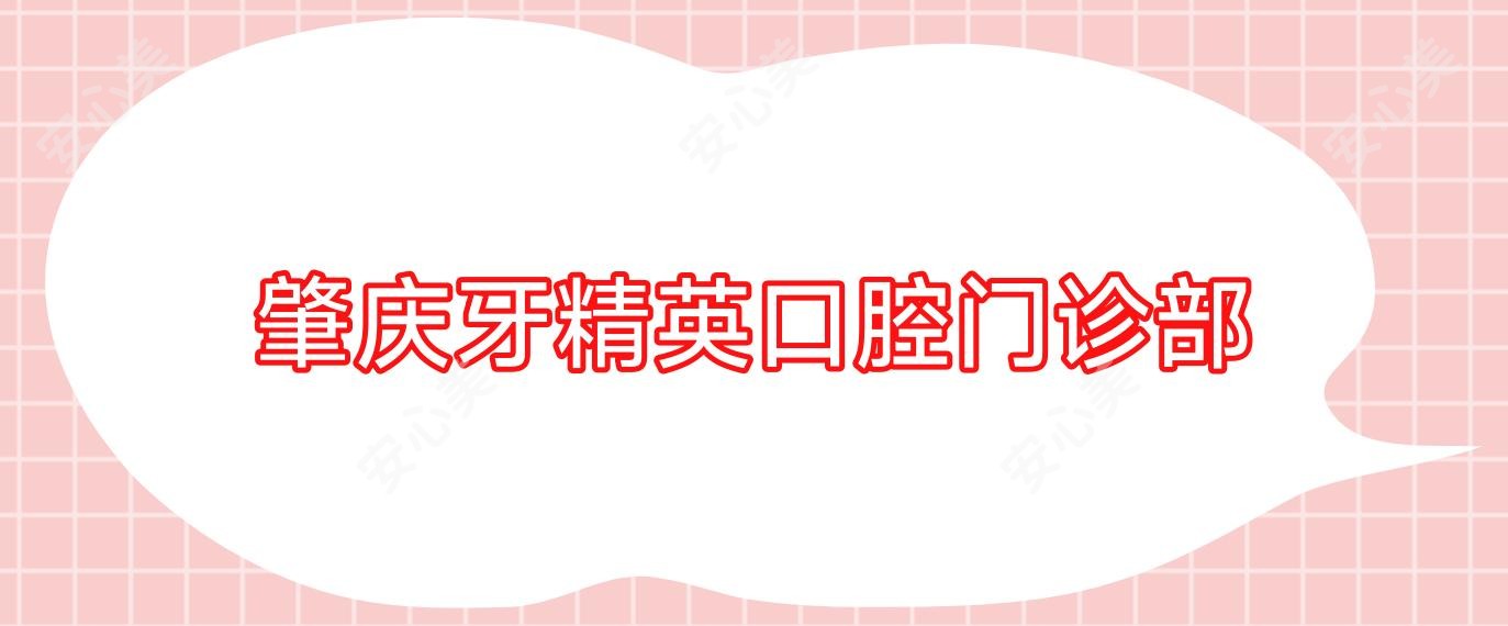 肇庆牙人才口腔门诊部