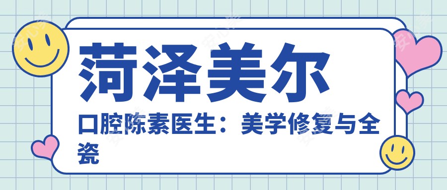 菏泽美尔口腔陈素医生:美学修复与全瓷牙修复医生坐诊
