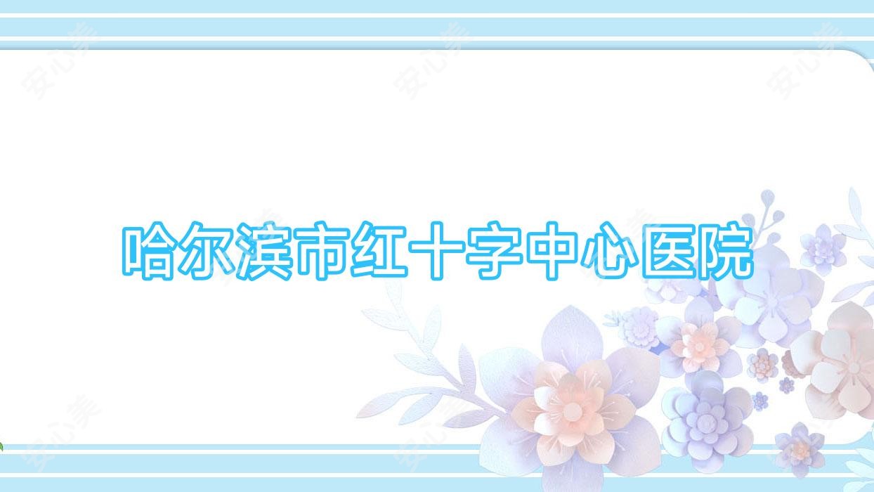 哈尔滨市红十字中心医院