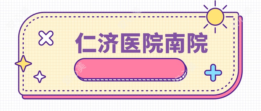 仁济医院南院