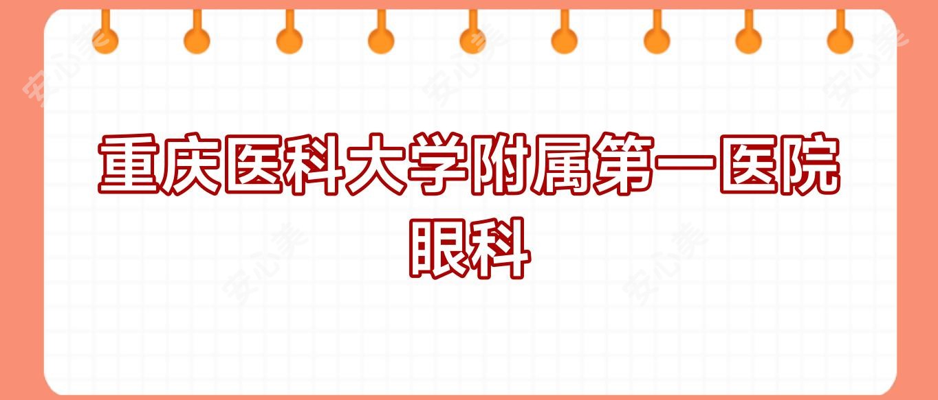 重庆医科大学附属一医院眼科