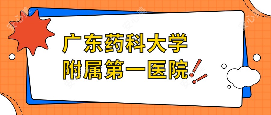 广东药科大学附属一医院