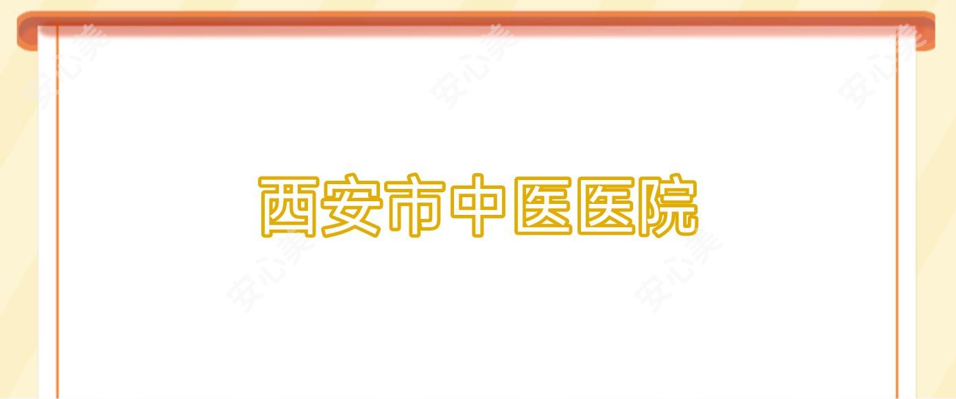 西安市中医医院