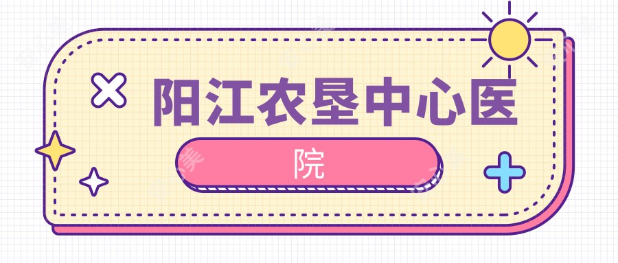 阳江农垦中心医院