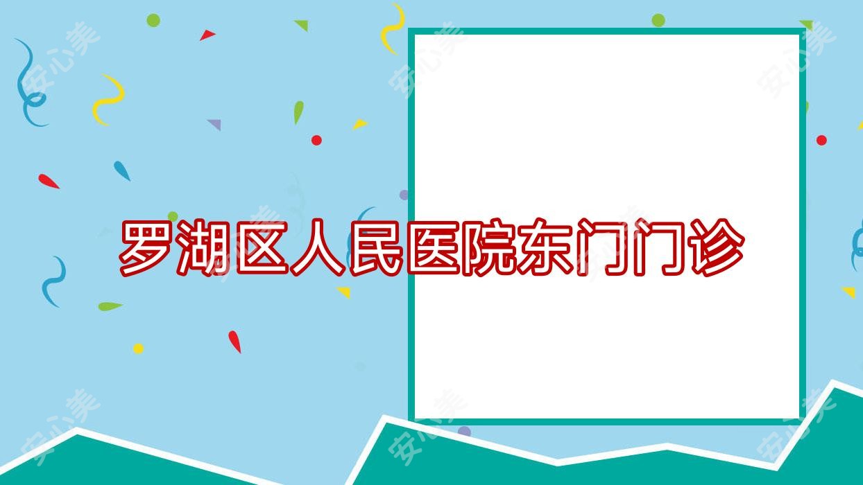 罗湖区人民医院东门门诊
