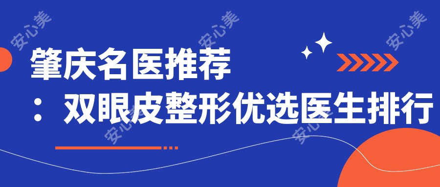 肇庆名医推荐:双眼皮整形优选医生排行参考