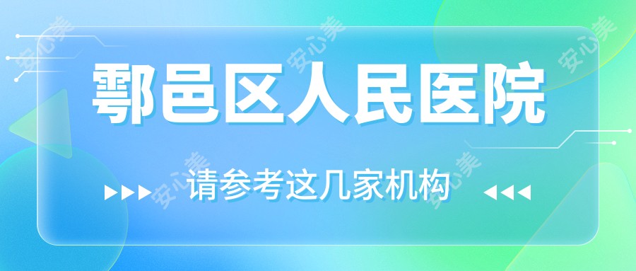 鄠邑区人民医院