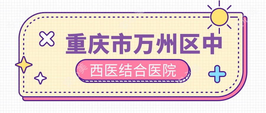 重庆市万州区中西医结合医院