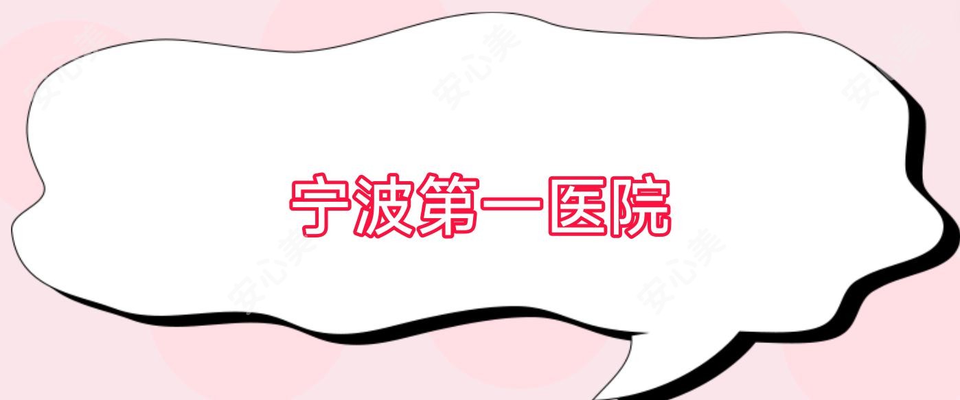 宁波一医院