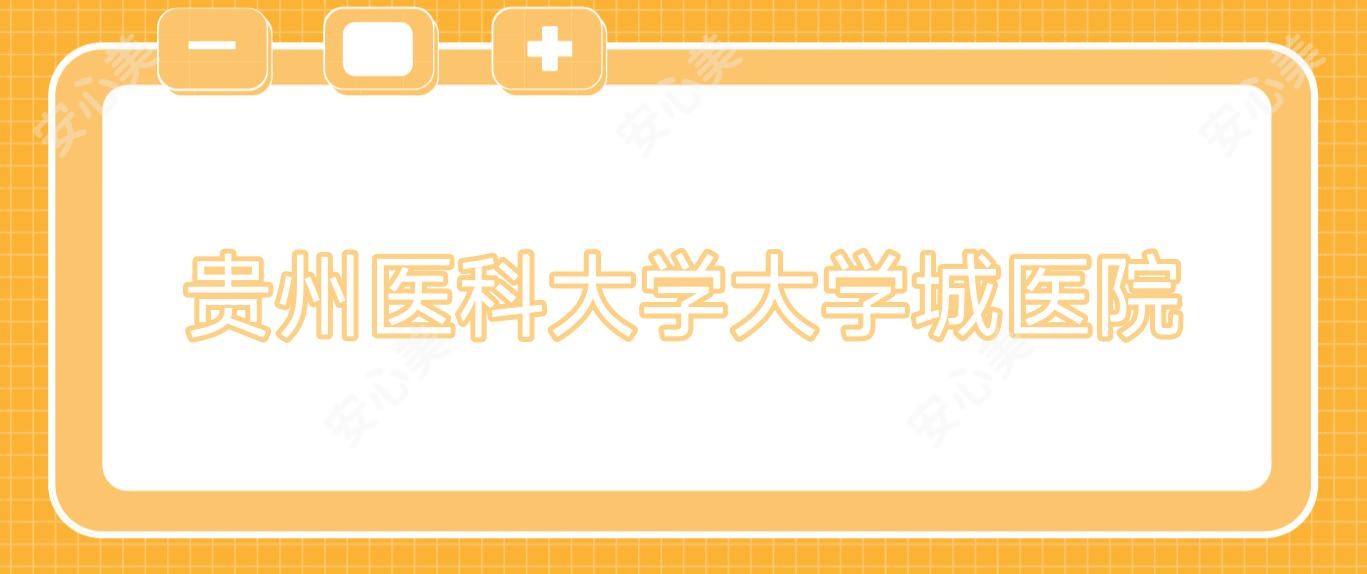 贵州医科大学大学城医院