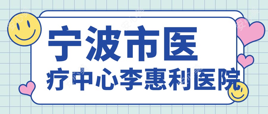 宁波市医疗中心李惠利医院